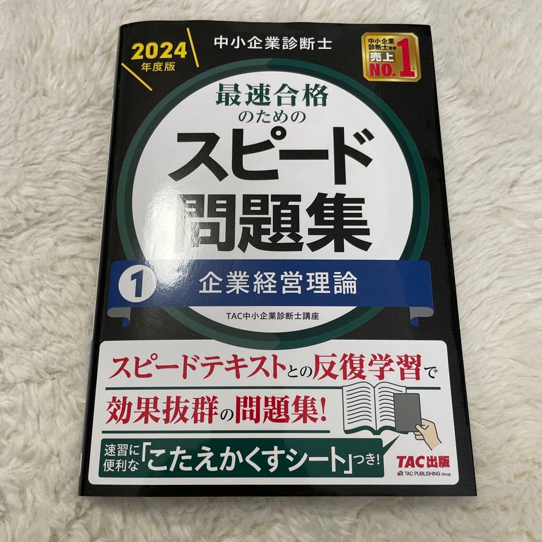 スピードテキスト・問題集セット 2024年度版