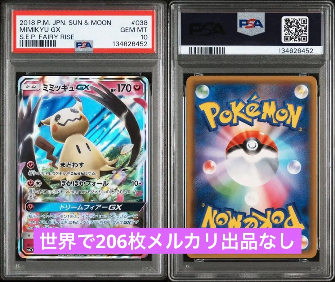【美品】ミミッキュgx 038/050 PSA10 RR 激レア