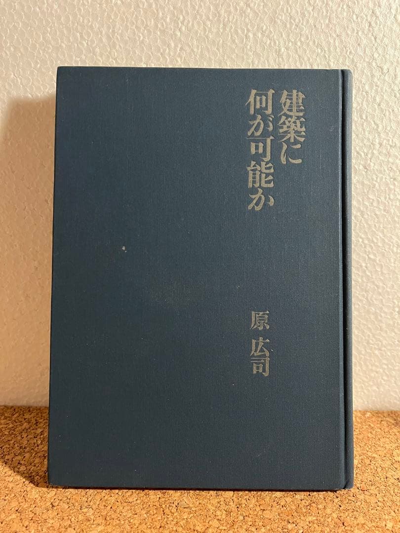 建築に何が可能か 原広司