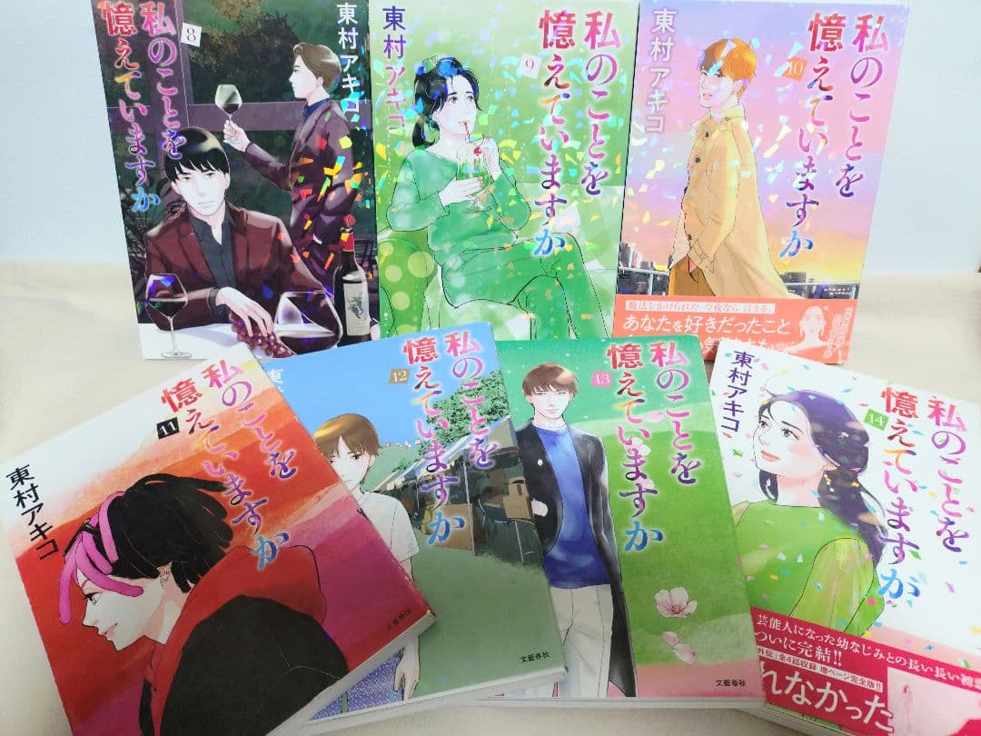 私のことを憶えていますか 1〜14巻 全巻セット 【完結】 東村アキコ