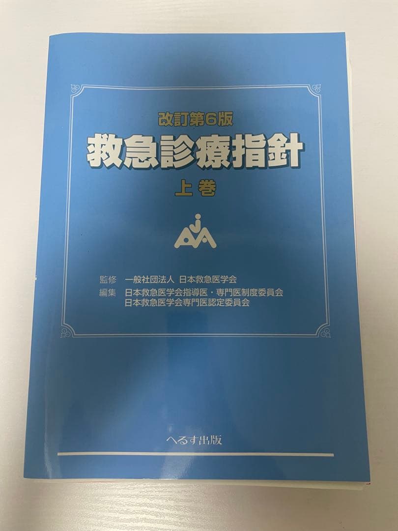 【裁断済】改訂第6版 救急診療指針 上下巻