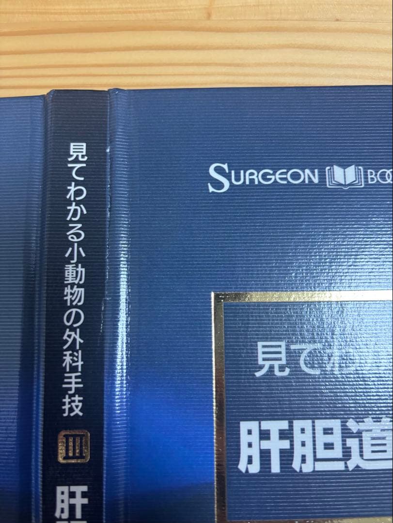 【裁断済み】SURGEON BOOKS 見てわかる小動物の外科手技1-4