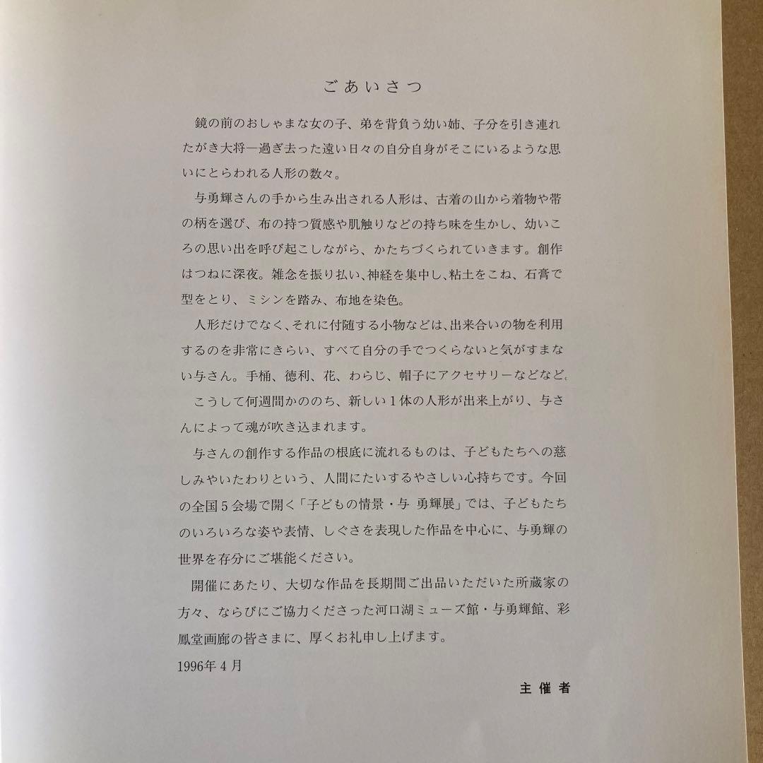 「与 勇輝展」子どもの情景 / 1996年　◉サイン本