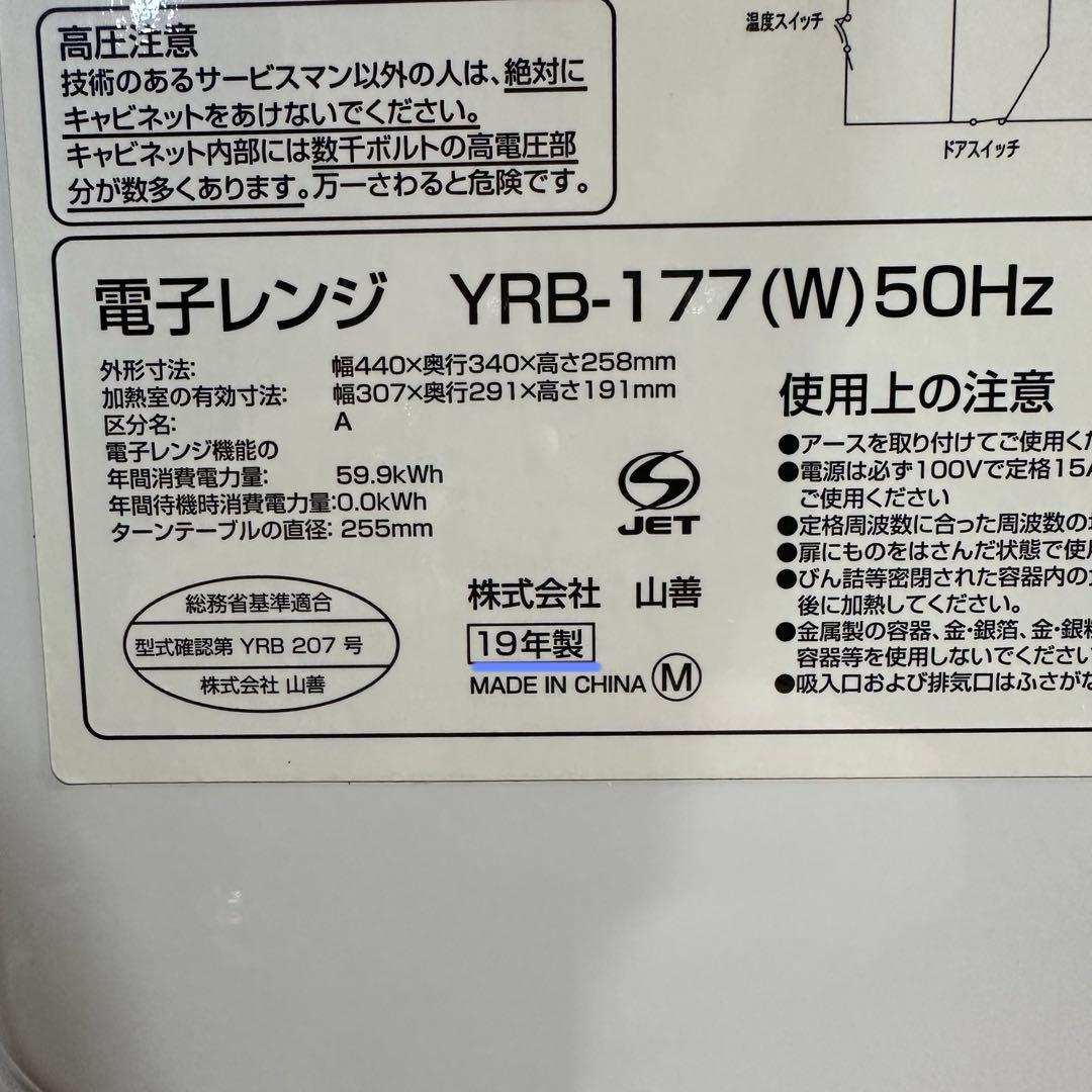美品 即日発送 19年製YAMAZEN 電子レンジ YPB-177W ホワイト