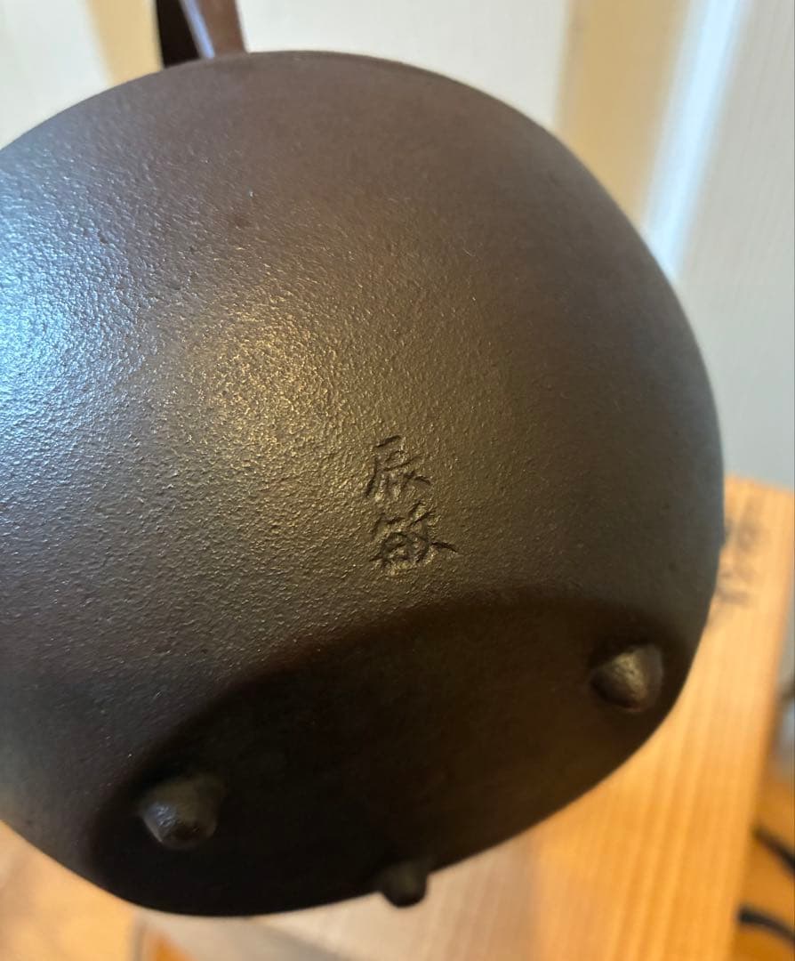 釜師橋本辰敏作　銚子　在銘　鉄製　共箱