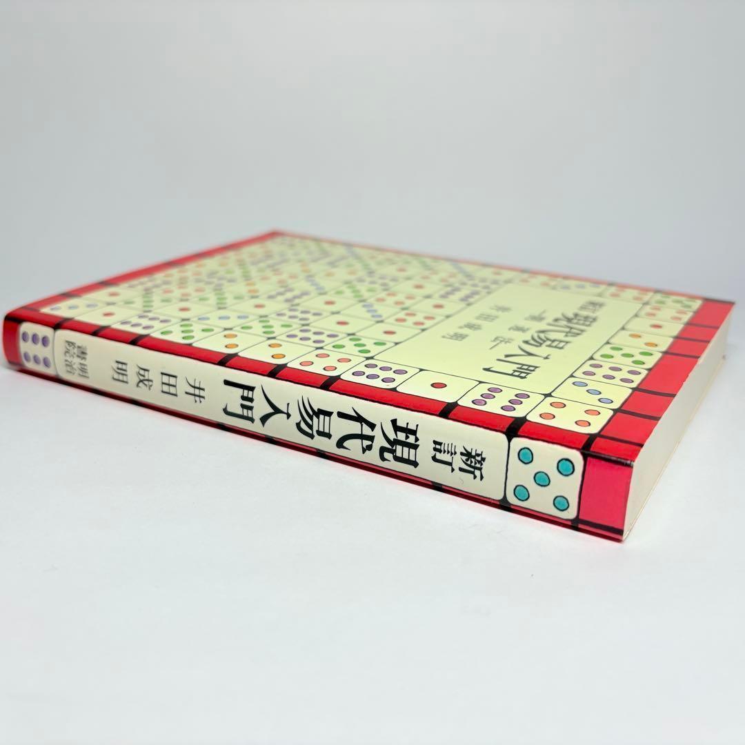 新訂 現代易入門 開運法　井田成明