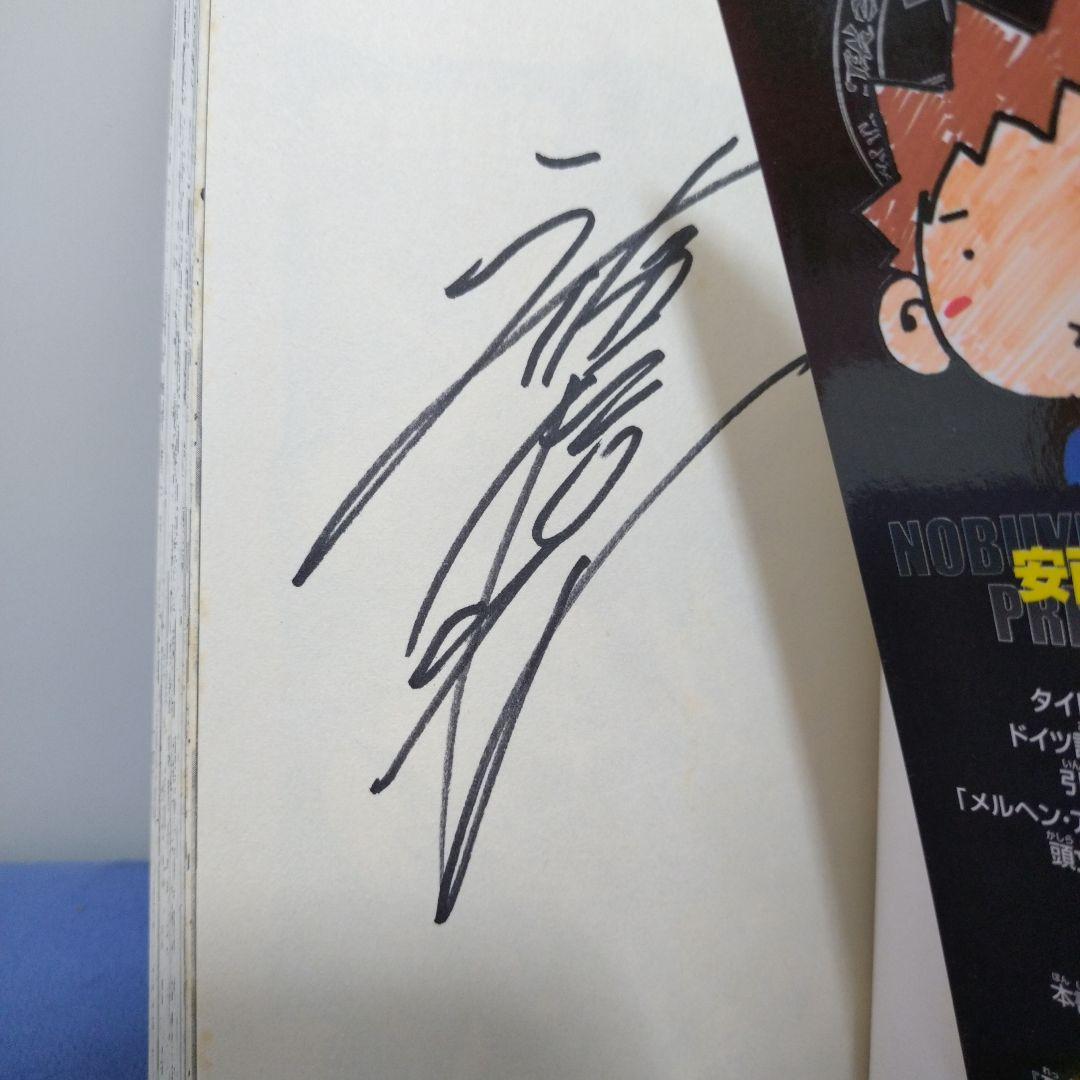 MAR メル 1 サイン　安西信行