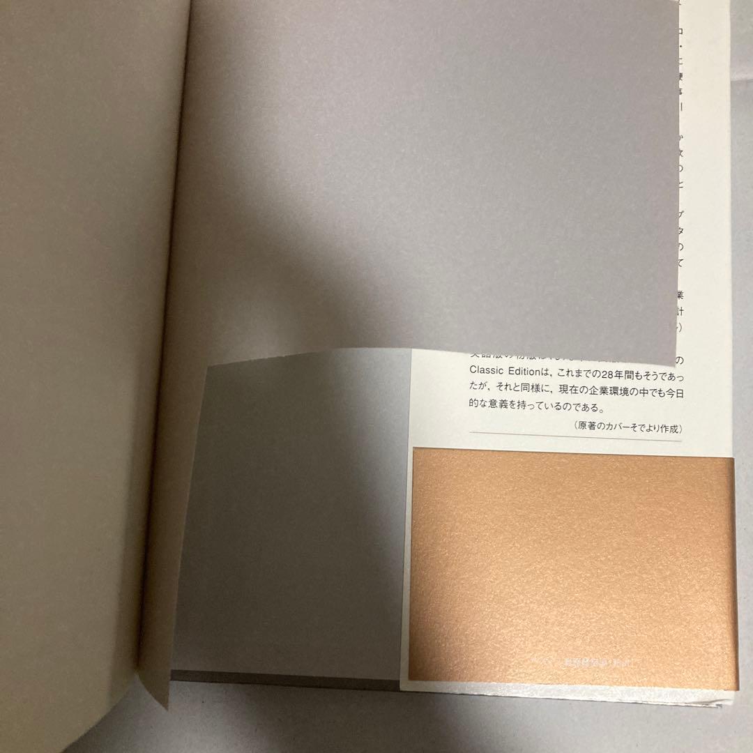 アンゾフ戦略経営論 : 新訳　2007年　巻末遊び紙に切り取りあり　匿名配送