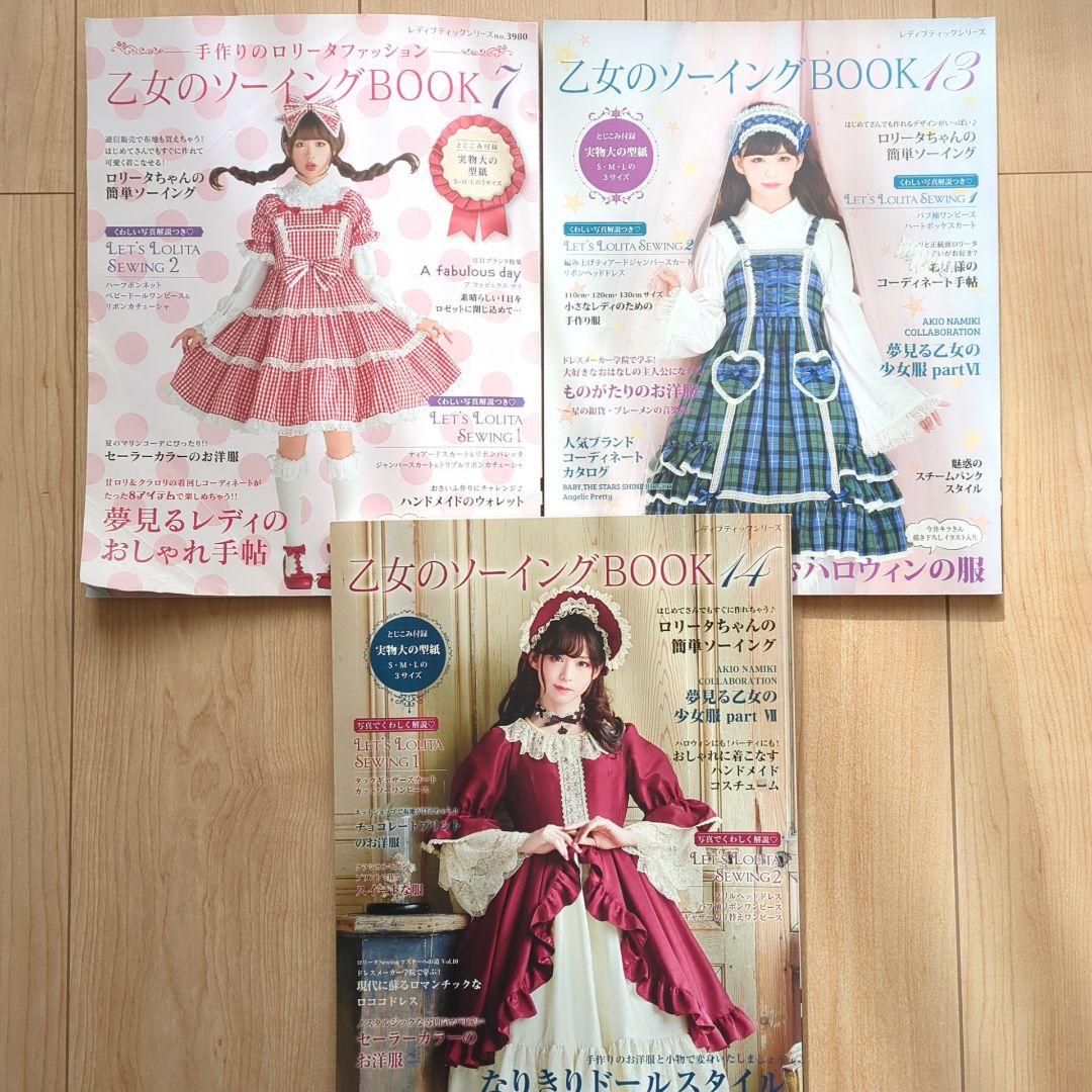 【6冊】乙女のソーイングBook 2,3,6,7,13,14 本 型紙 裁縫