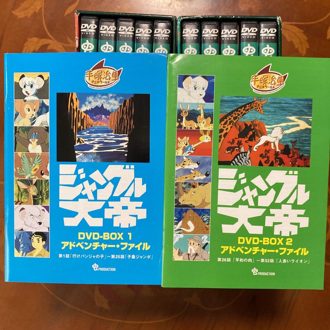 ジャングル大帝DVD-BOX1と2〈初回生産限定・5枚組〉×2
