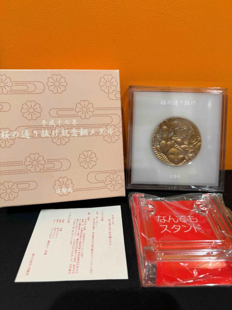 2005 平成17年 桜の通り抜け記念 銀メダル 銅メダル セット