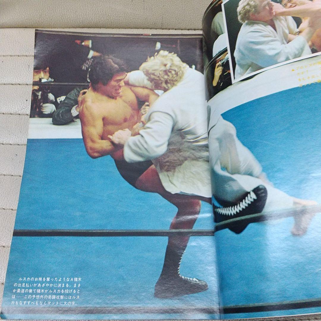 別冊ゴング1976年3月号 猪木vsルスカ格闘技世界戦詳報 プロレス雑誌