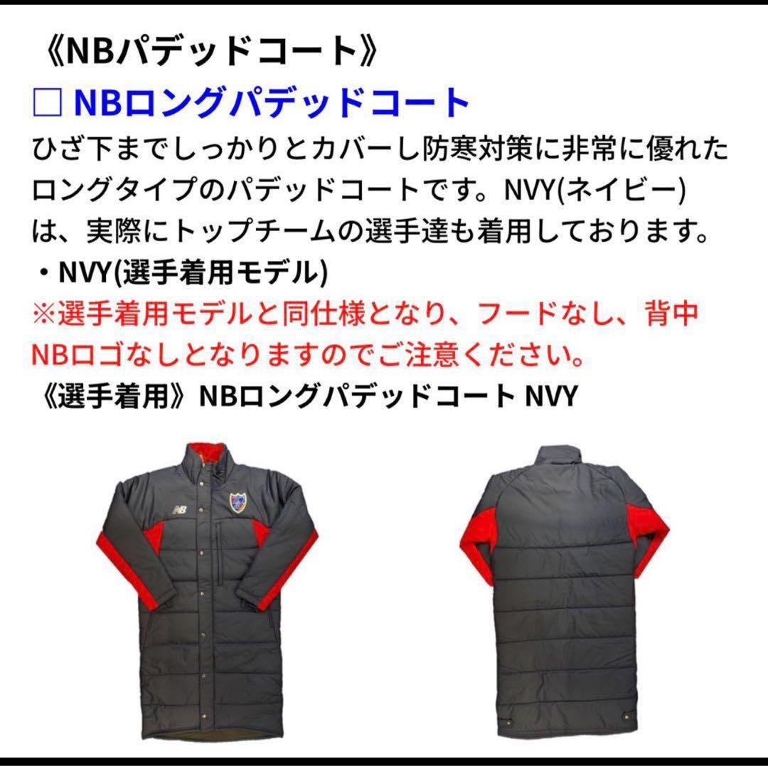 3/16終了 送料込 新品 FC東京 ニューバランス ロングパデッドコート