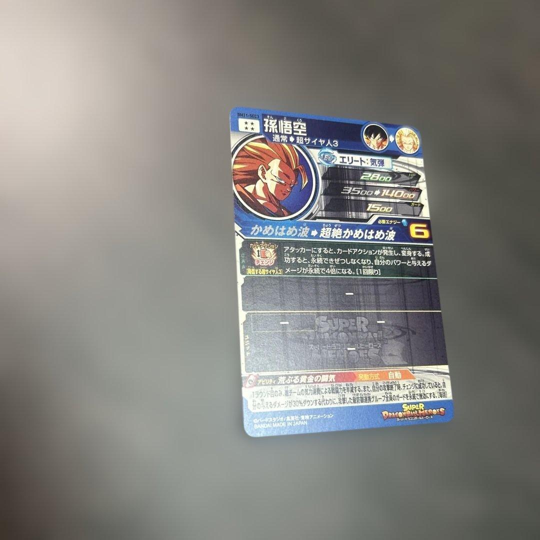 スーパードラゴンボールヒーローズ 孫悟空 BM11-SEC3