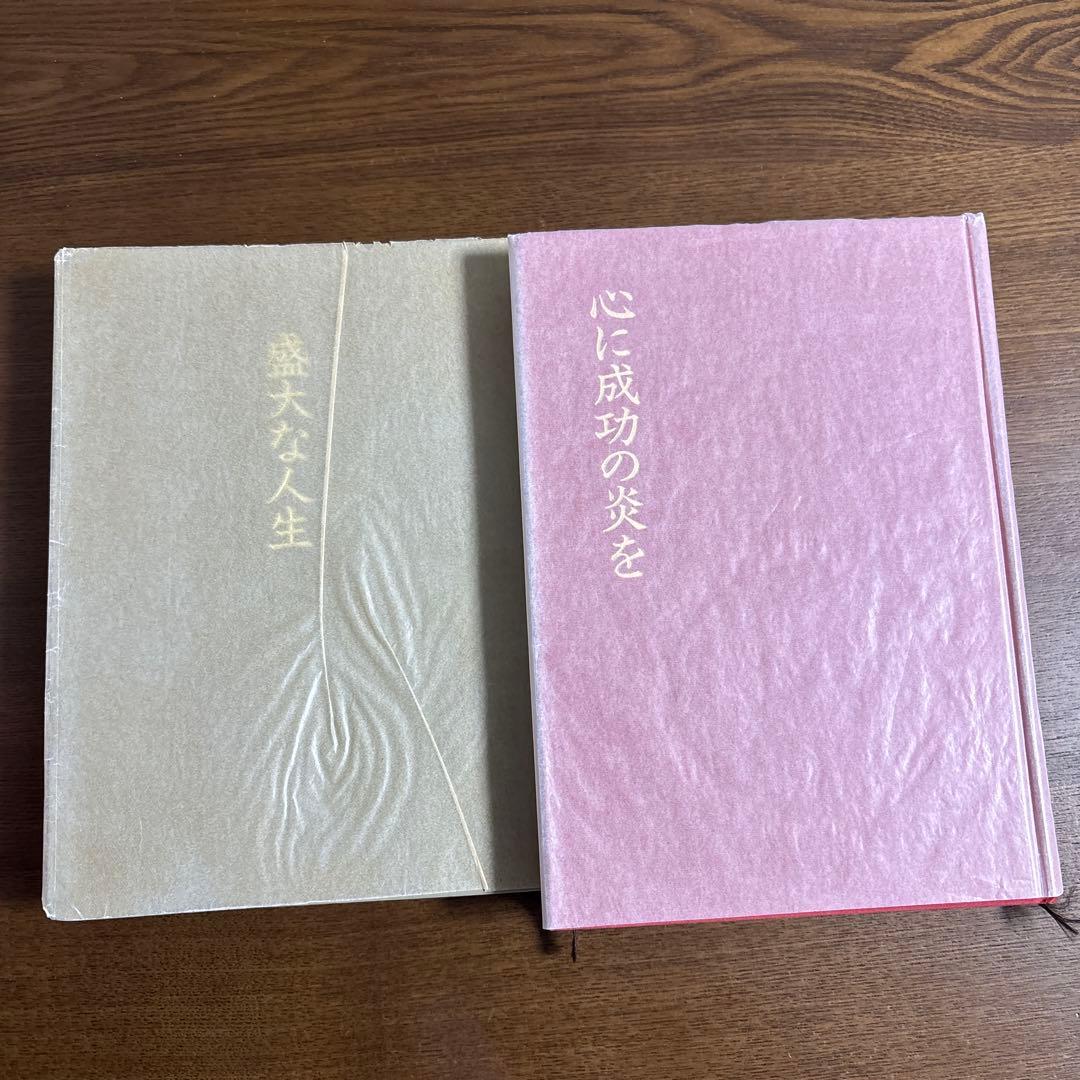 中村天風 心に成功の炎を／盛大な人生