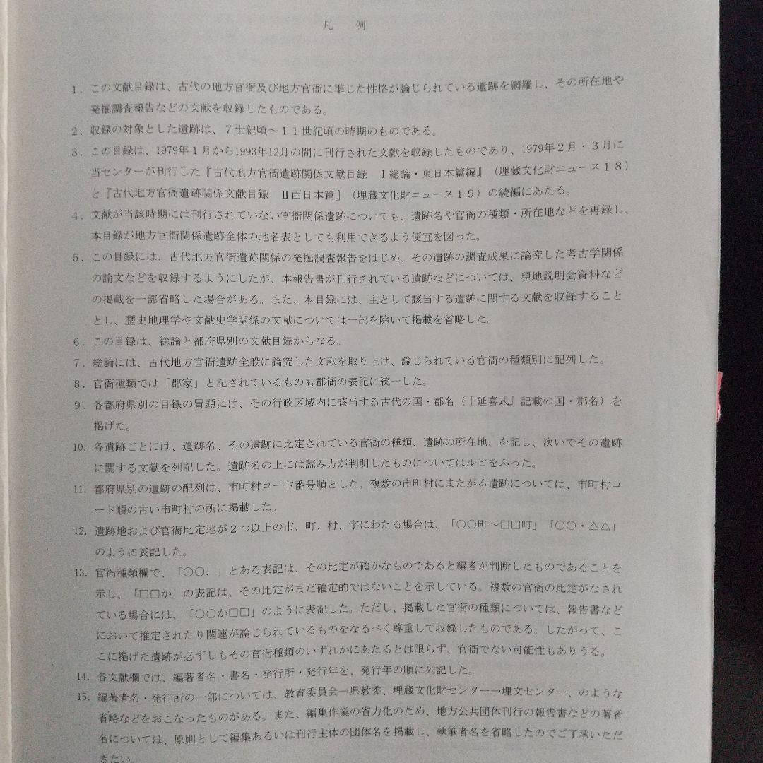 古代地方官衙遺跡発掘調査関係文献目録(全国の関係遺跡の報告書を網羅し有益)