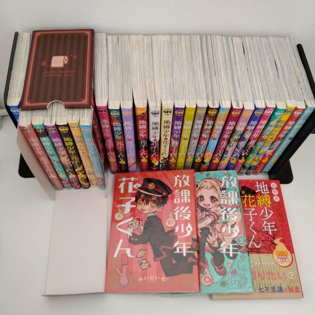 全巻セット★28冊 地縛少年花子くん 0〜25★放課後少年花子くん2冊★研究譚付