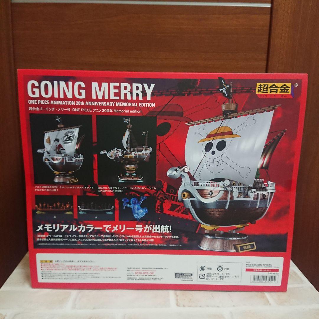 超合金ゴーイング・メリー号 アニメ20周年 未開封品