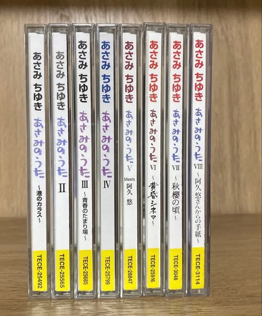 『あさみのうた』シリーズ全8作セット “あさみちゆき”デビュー10周年記念