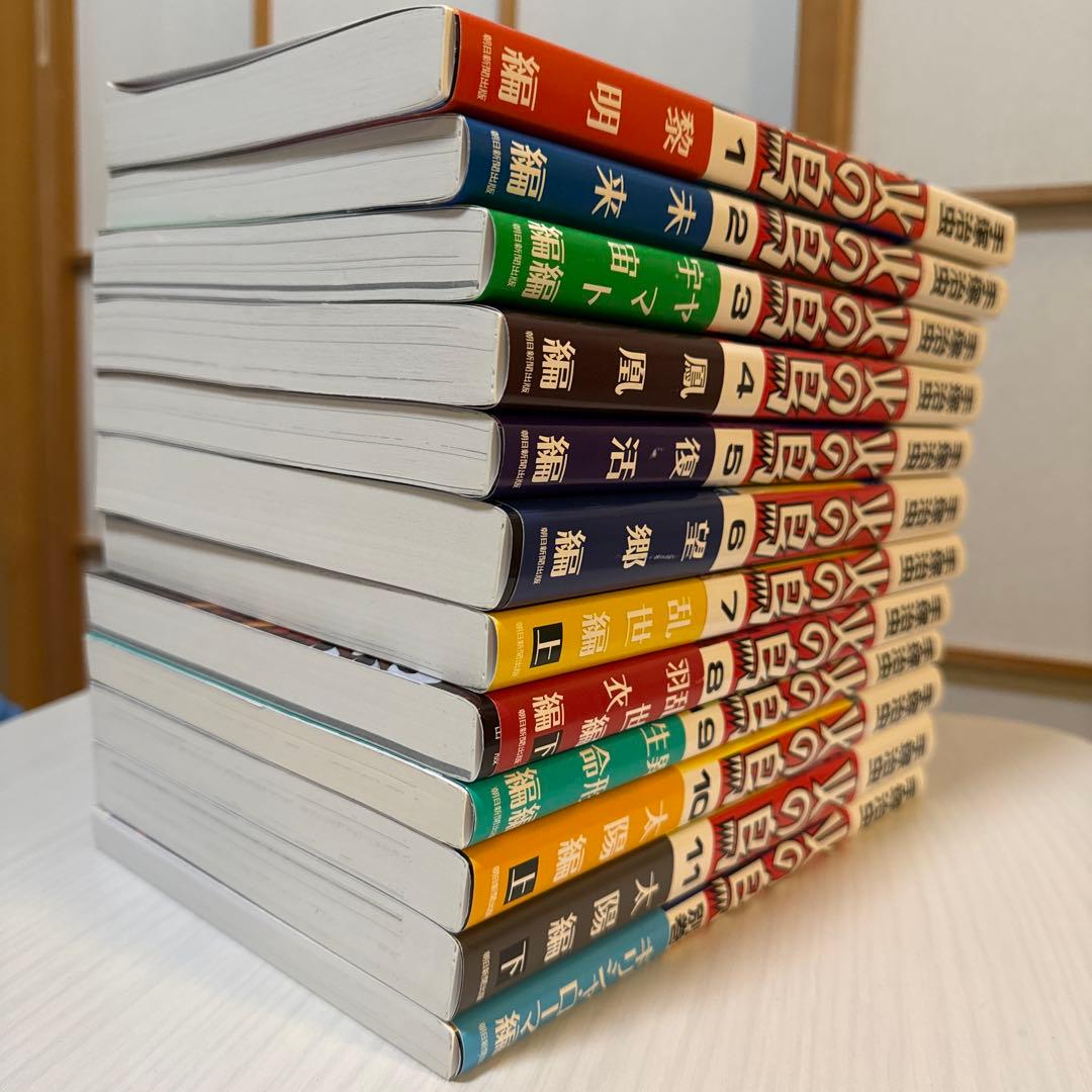 火の鳥 1 ～11 別巻