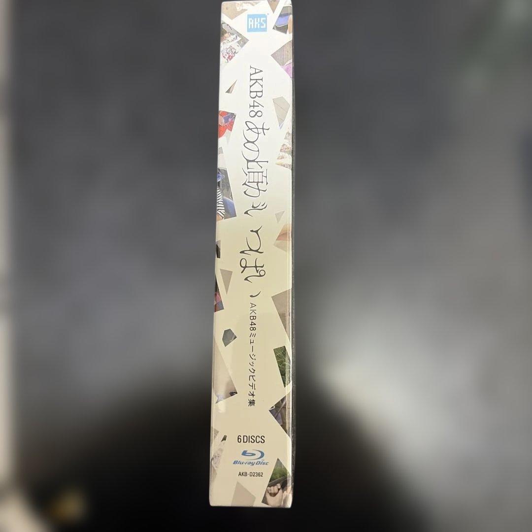 AKB48/あの頃がいっぱい～AKB48ミュージックビデオ集～ COMPLET…