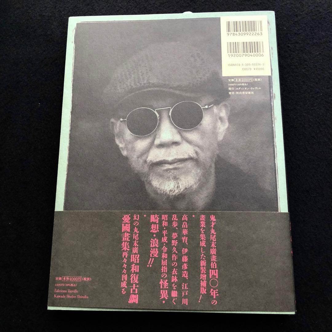 【サイン入】丸尾末広「40周年記念 丸尾画報DXI改 (パン・エキゾチカ)」