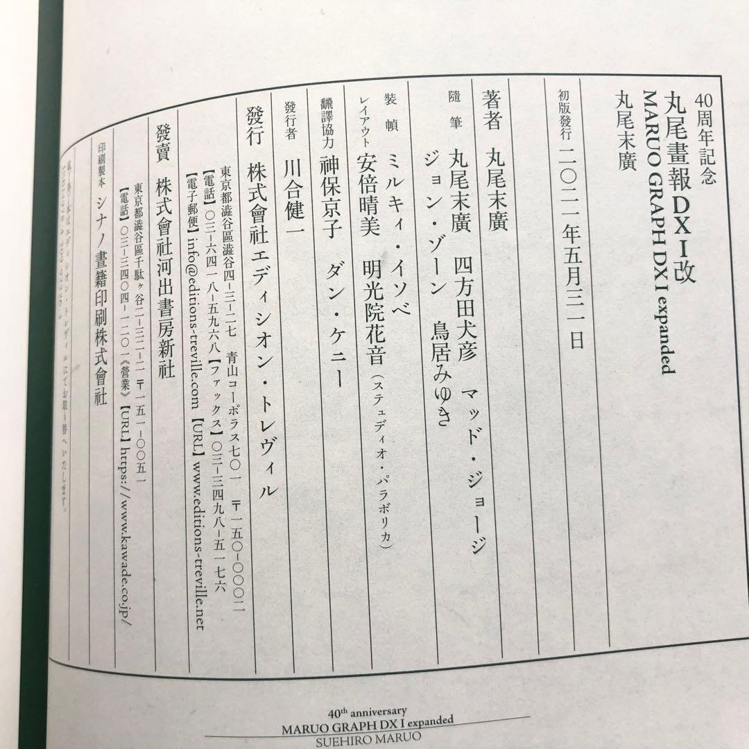 【サイン入】丸尾末広「40周年記念 丸尾画報DXI改 (パン・エキゾチカ)」