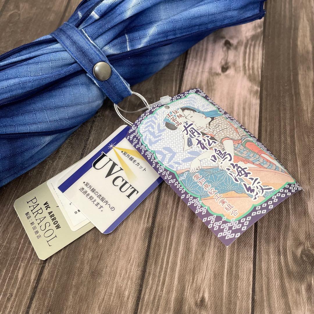 ☆2256✨涼しげ✨有松鳴門絞 UVカット 日傘 日本製 新品