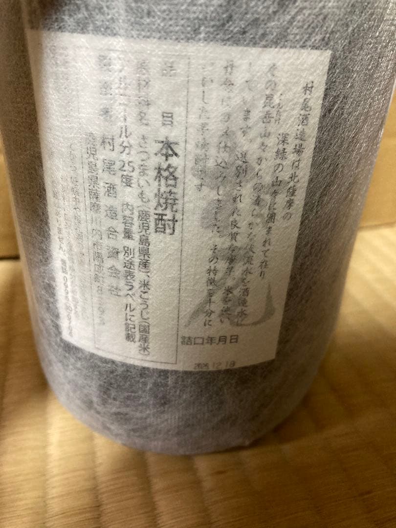 村尾　本格焼酎