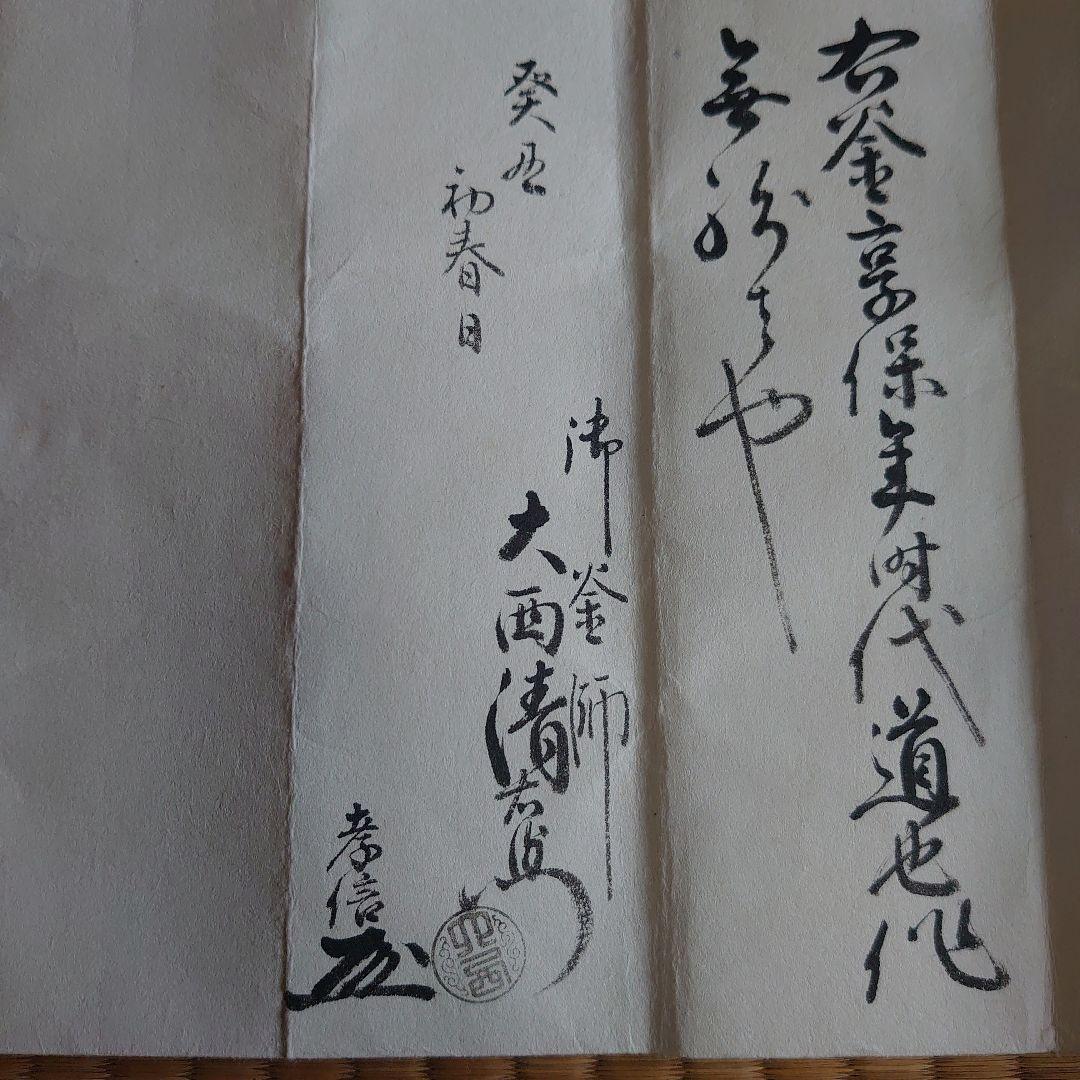 真作 第13代 大西清右衛門 大西浄長 作 四方釜 極め有り