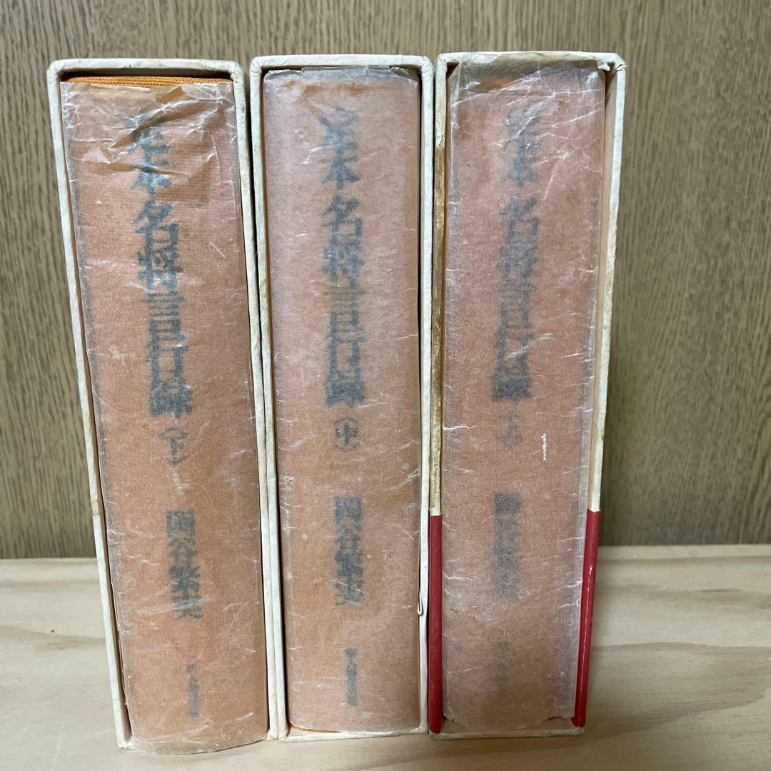 定本名将言行録 全3巻セット