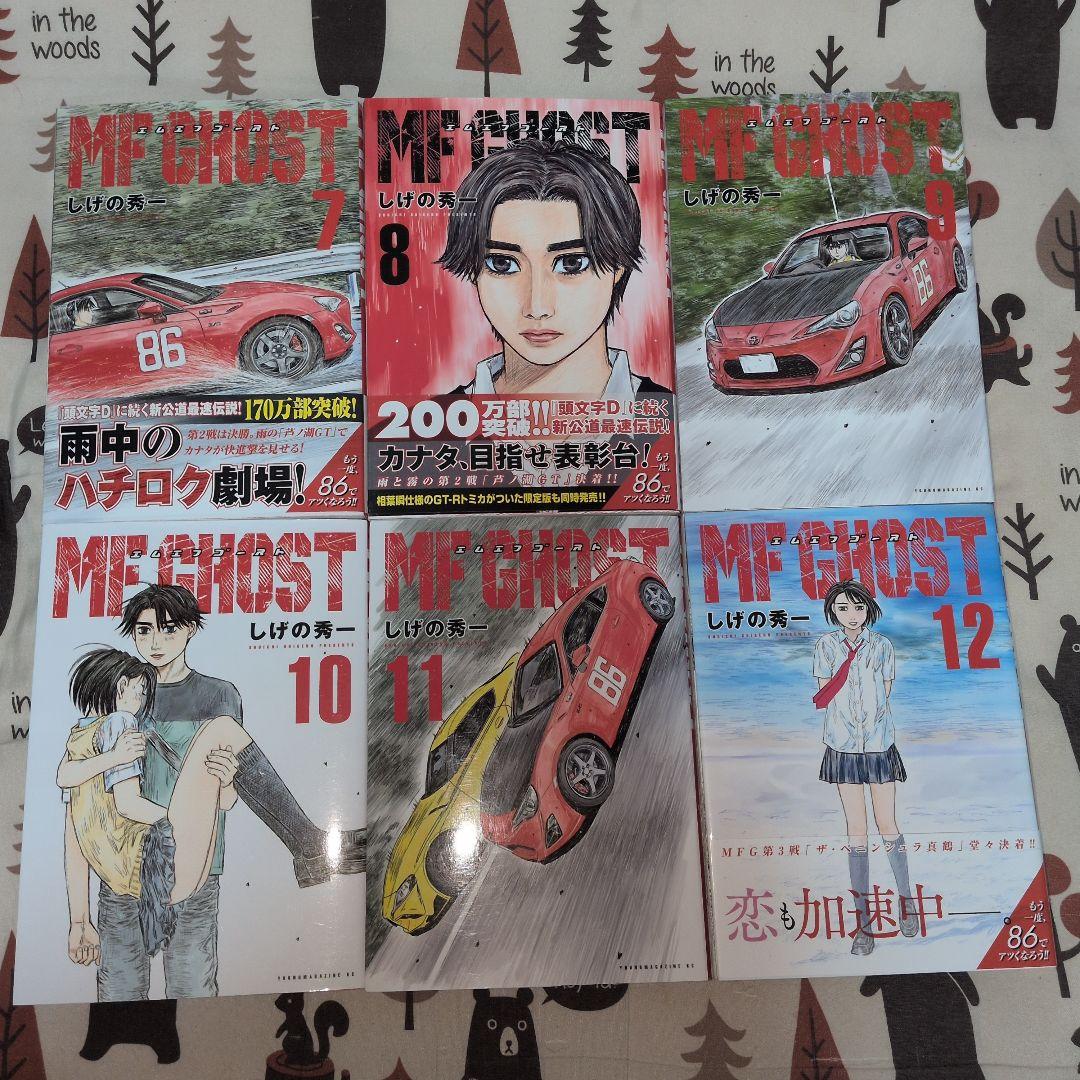 MF GHOST 全巻セット しげの秀一　イニシャルD　頭文字D　アニメ化