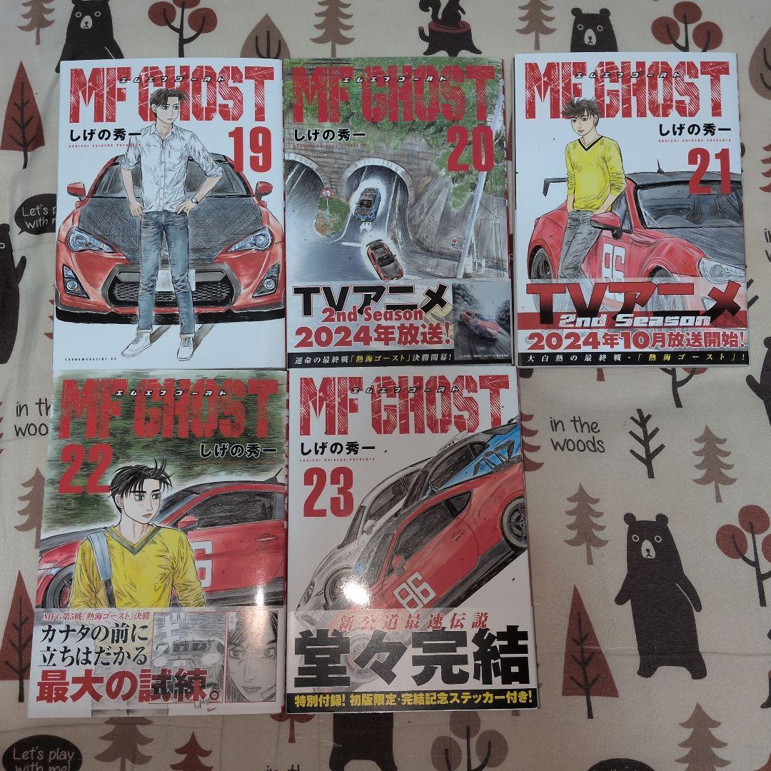 MF GHOST 全巻セット しげの秀一　イニシャルD　頭文字D　アニメ化