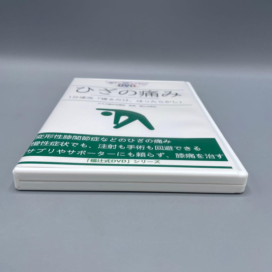 福辻式DVDシリーズ ひざの痛み アスカ鍼灸治療院