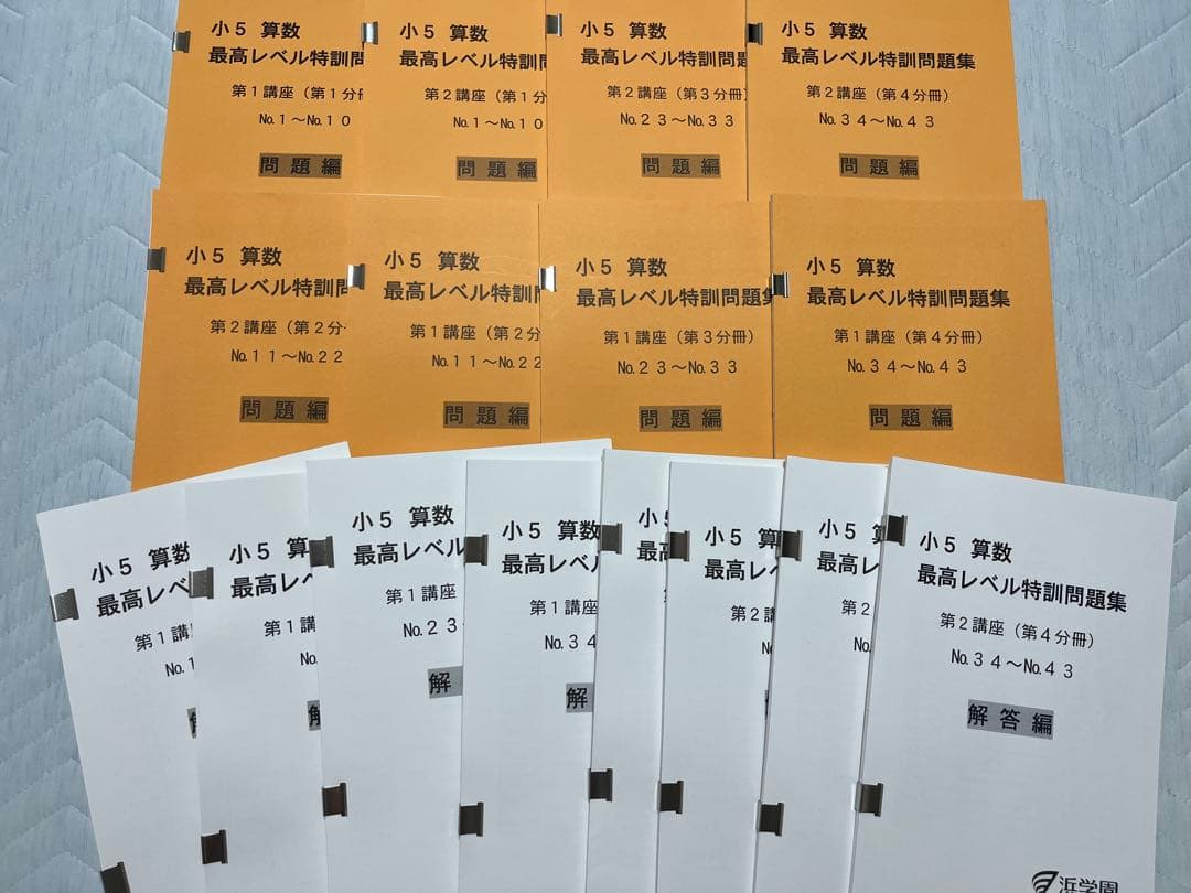 浜学園　小5算数最高レベル特訓問題集