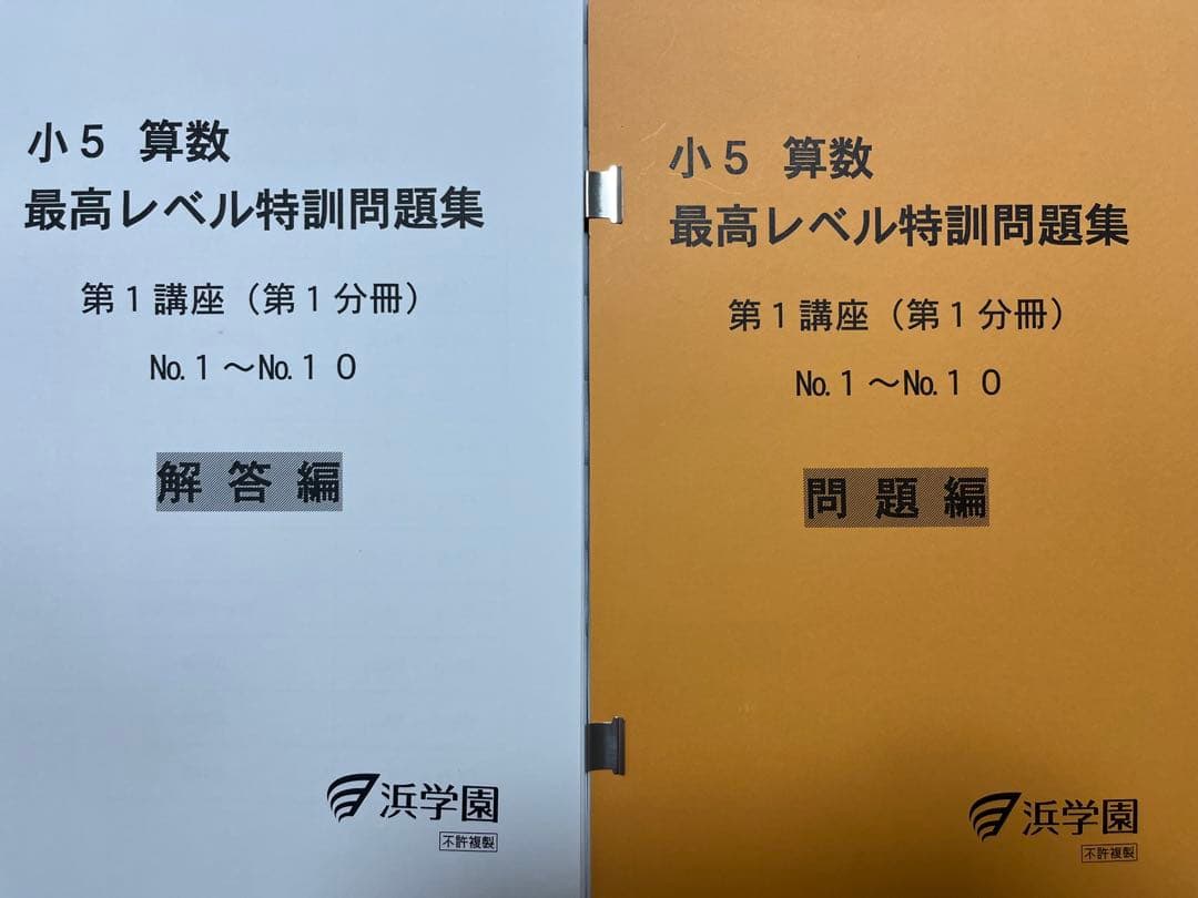 浜学園　小5算数最高レベル特訓問題集