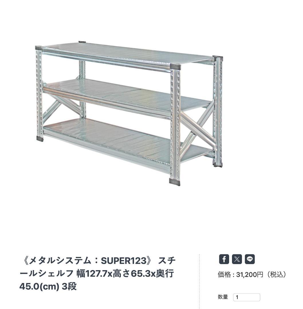 【定価31,200円】LSISTEM/SUPER123 スチールシェルフ