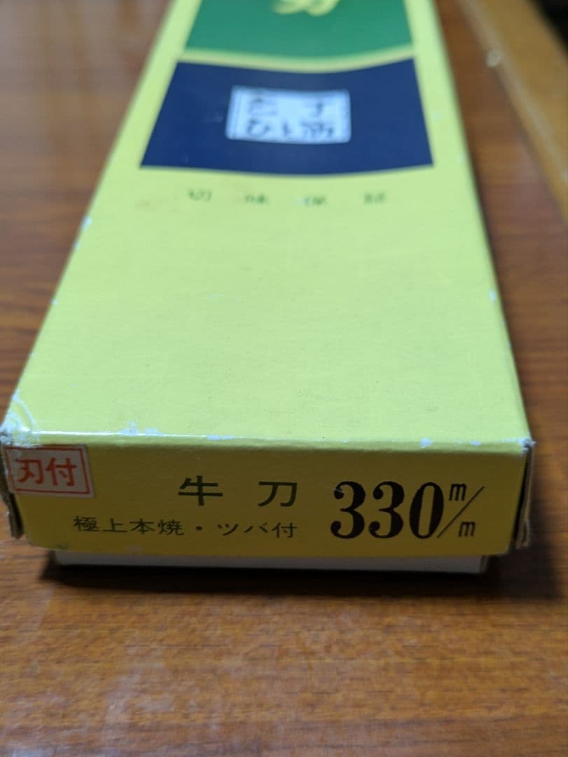 【匿名配送】堺孝行御牛刀　プロ用牛刀