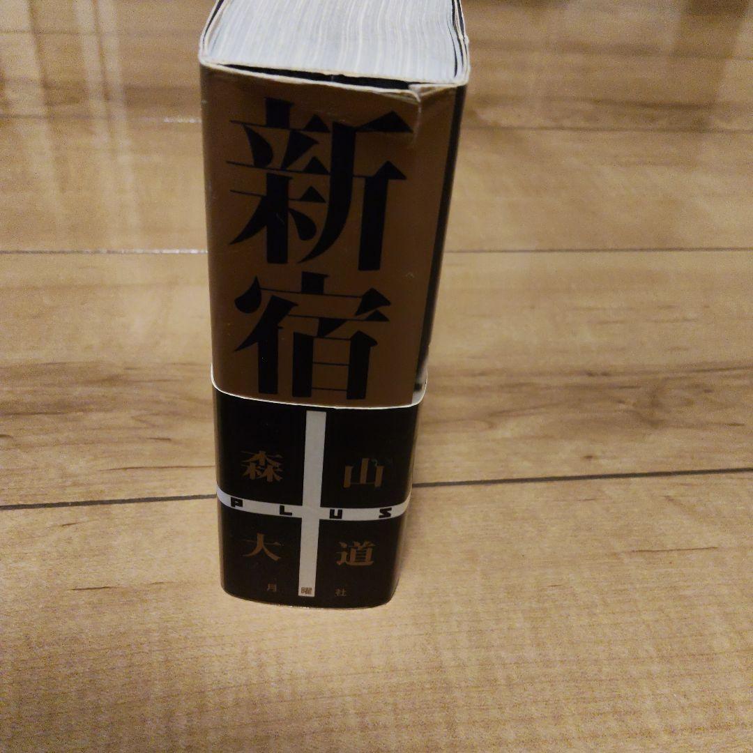 新宿+　Daido Moriyama　森山大道