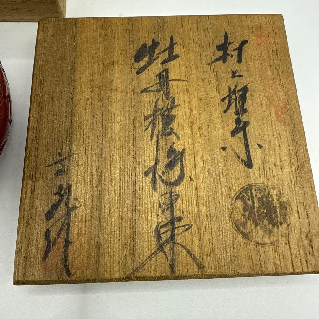 村上堆朱　泉山　牡丹唐草文　棗　赤い漆塗り棗　木箱付　未使用　保管品
