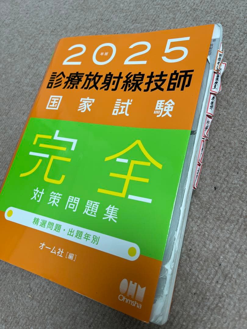放射線技師 2024年版 国家試験問題集 & 2025年版 MYテキスト