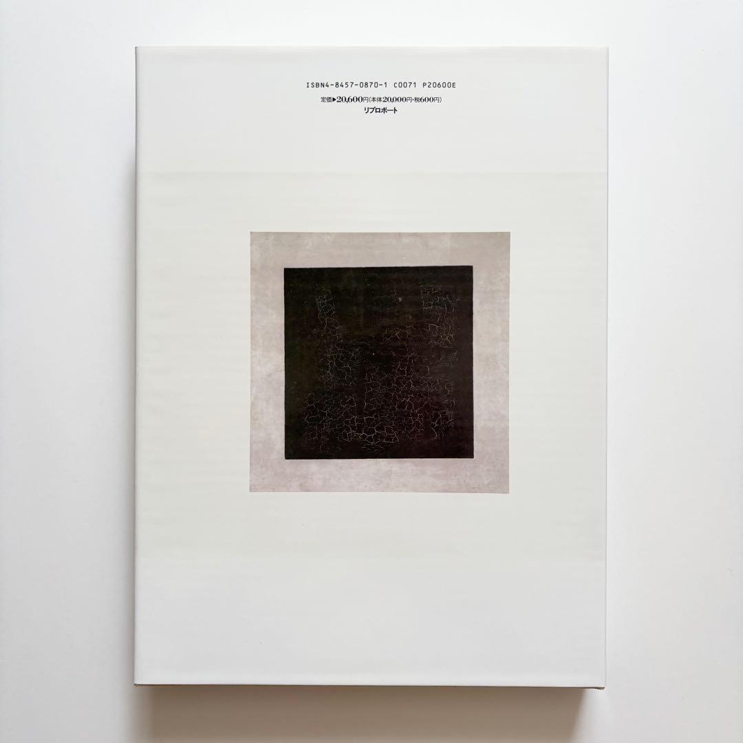 マレーヴィチ画集 ジャン＝クロード・マルカデ著 大型本