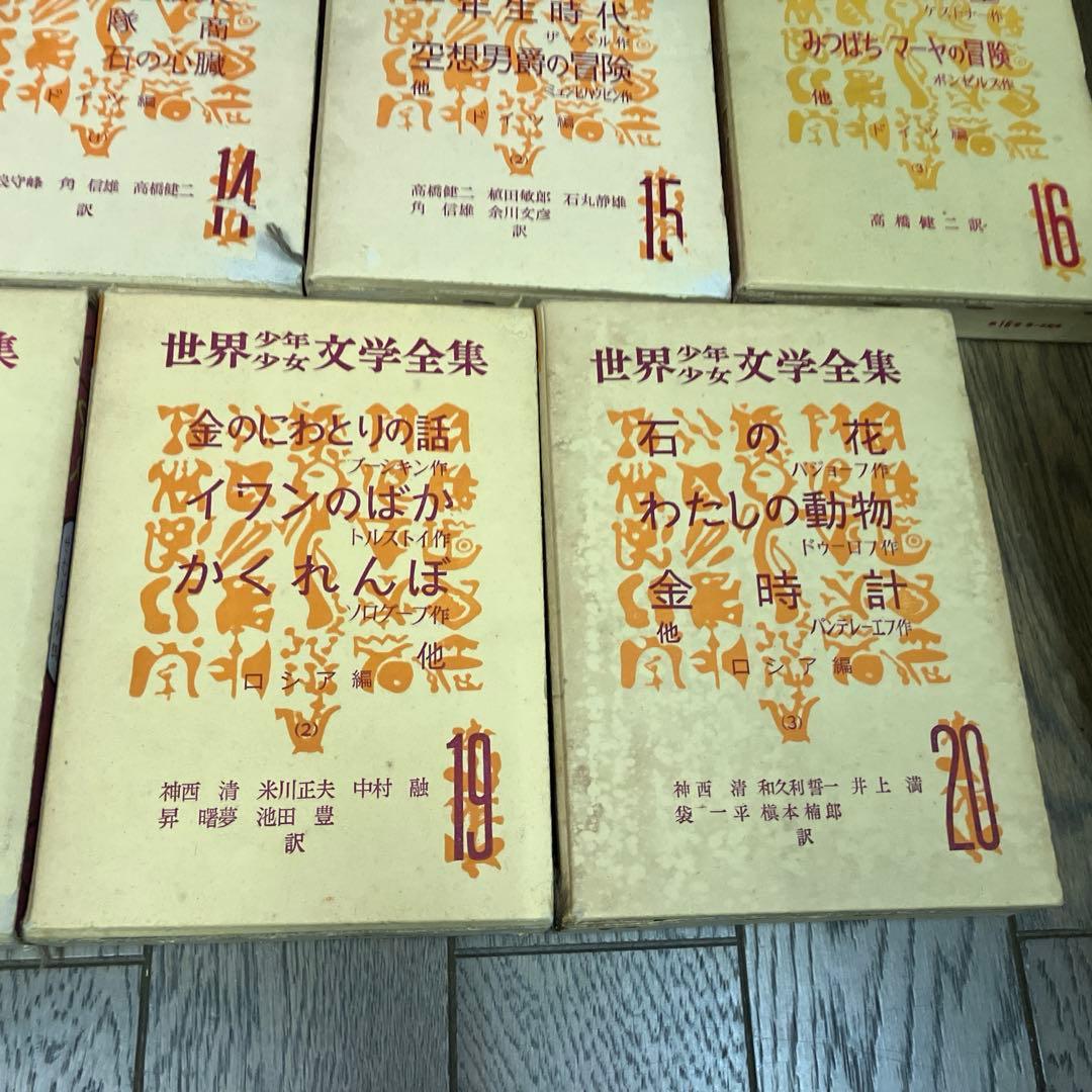 世界少年少女文学全集1-20巻　創元社
