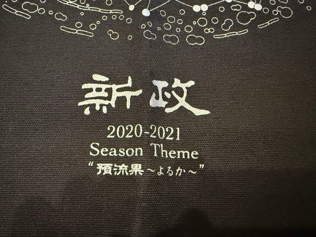 新政　エプロン 新品未使用