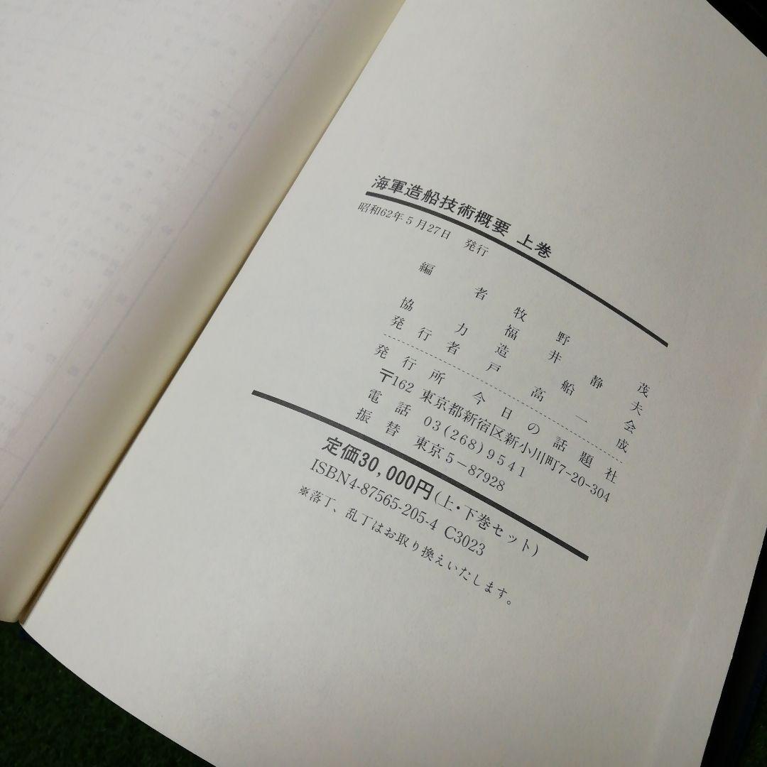 海軍造船技術概要 上下 2巻セット 今日の話題社