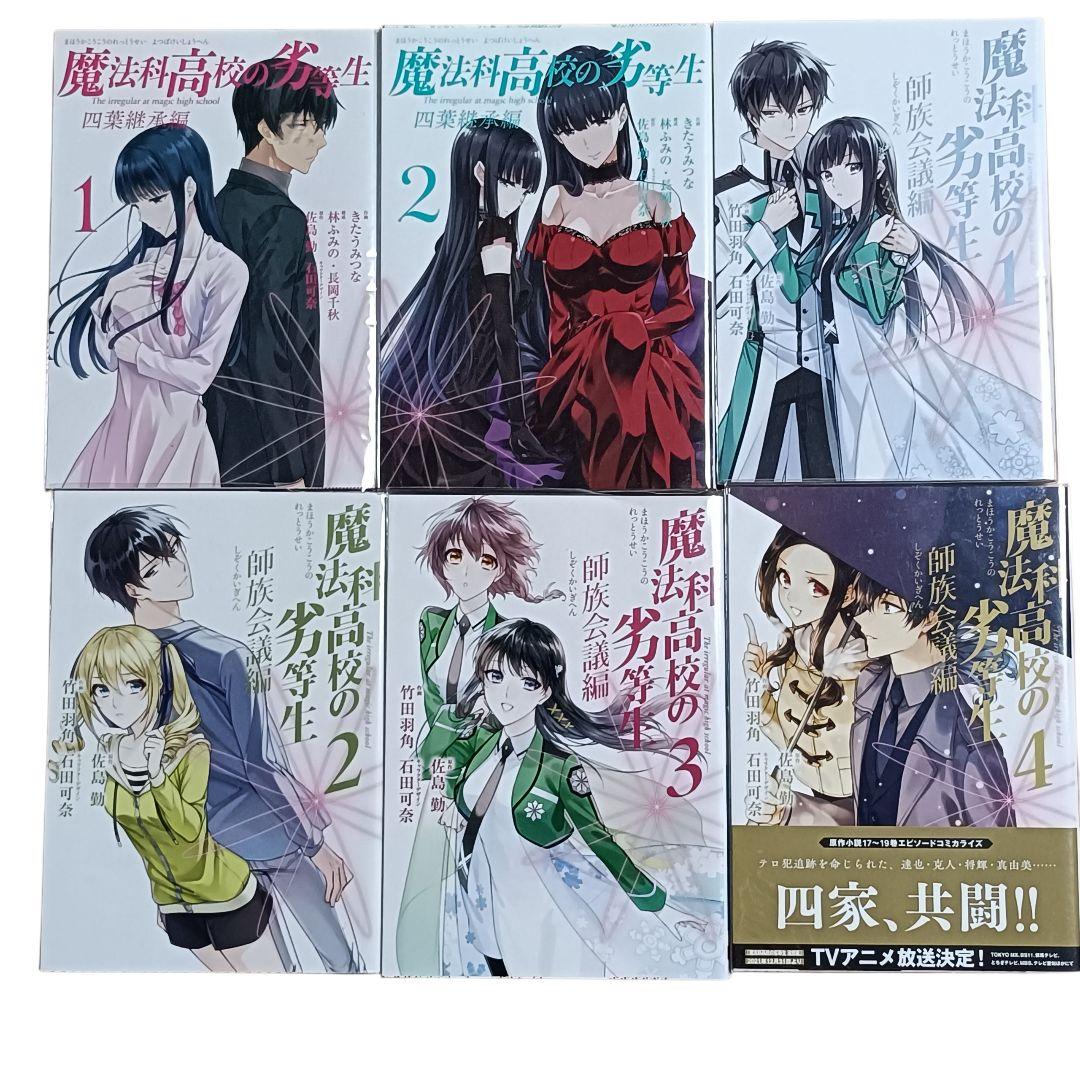 【匿名配送】魔法科高校の劣等生 漫画 全62冊セット 優等生 来訪者編 含む