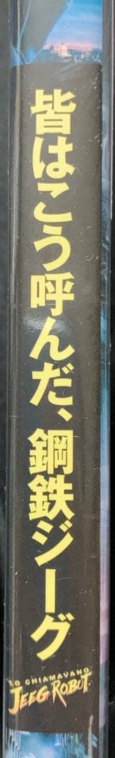 【未開封】皆はこう呼んだ,鋼鉄ジーグ('15伊) Blu-ray 廃盤