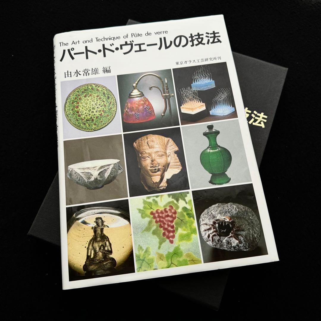 「パート・ド・ヴェールの技法」由水常雄 編 内田敏樹 / 木下良輔 / 工藤直