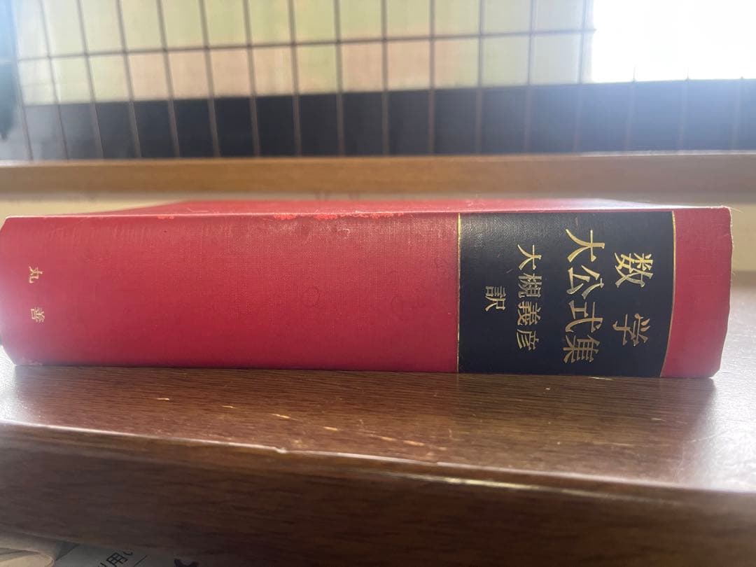 数学大公式集 大槻義彦訳 丸善