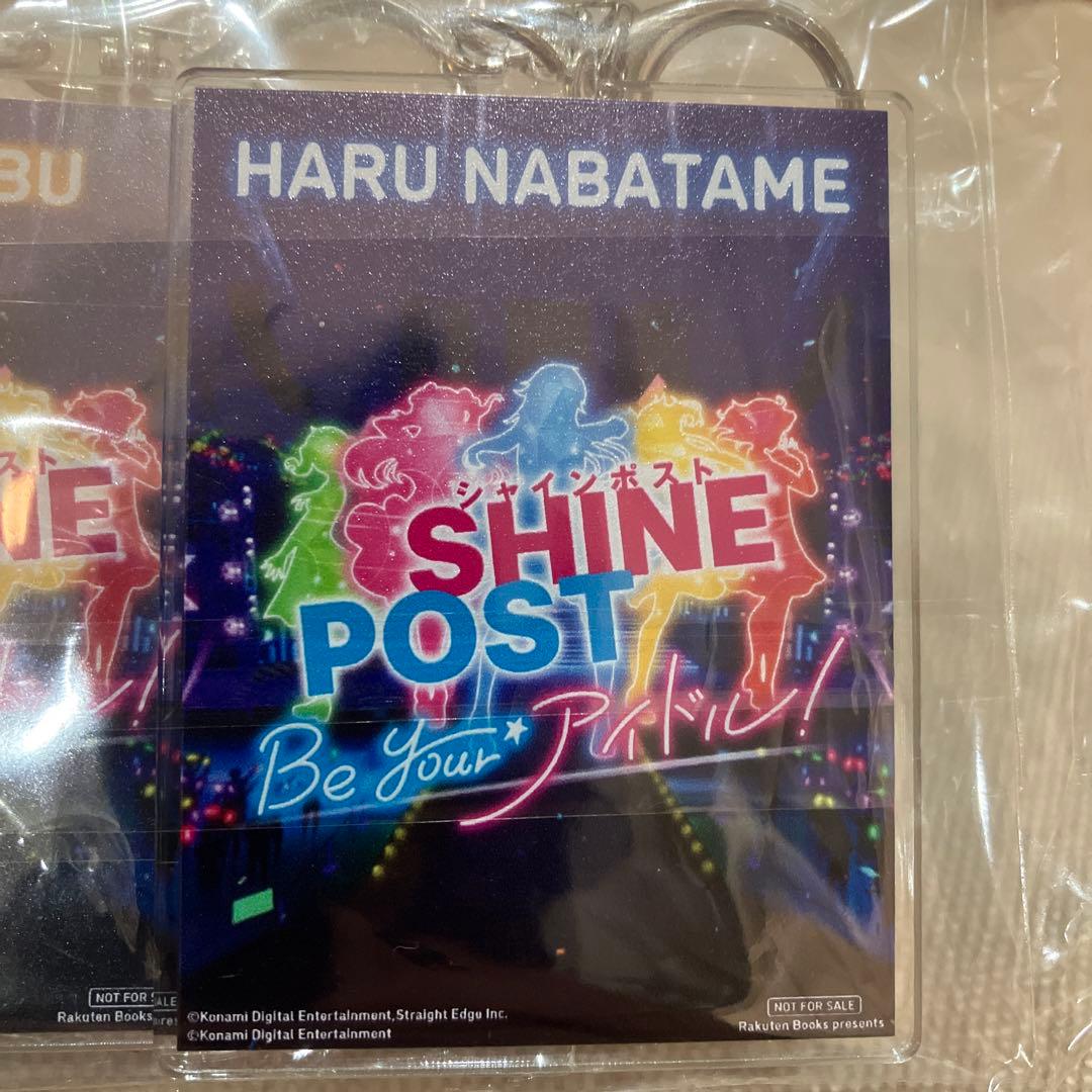 シャインポスト 楽天ブックス限定特典 両面アクリルキーホルダー3個